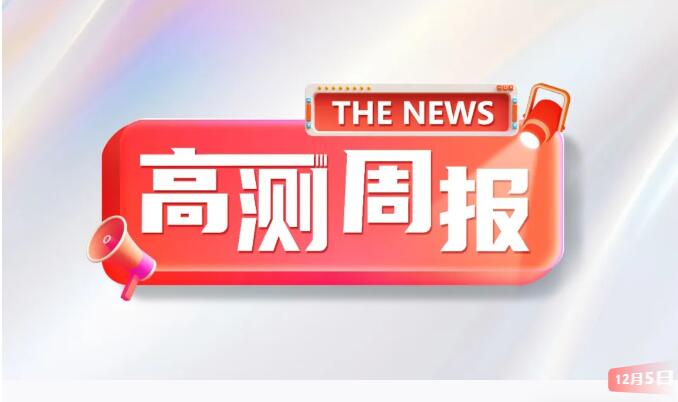 2026新岁待启！快来留言领取高测股份2026年定制台历