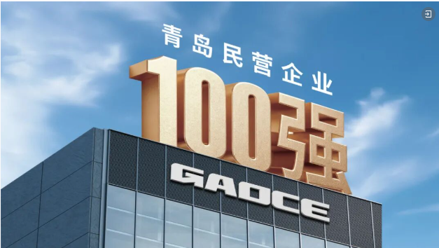 高测股份再度荣登青岛民营企业百强及创新10强“双榜单”